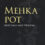 Kano, Jigoro: Mehka pot